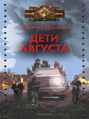 cover image of Дети августа